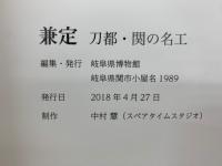 兼定　刀都・関の名工