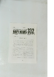 NAPI NEWS 332　2012年12月号