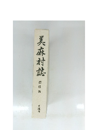 美麻村誌　民俗編