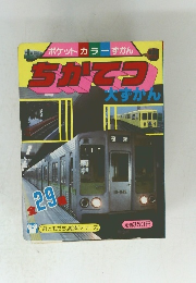 ポケットカラーずかん　ちかてつ　