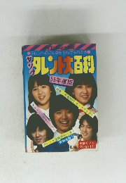 　タレントのことならなんでもわかる　タレント大百科　55年度版