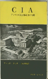 CIA　アメリカ中央情報局の内幕