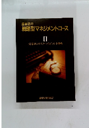営業店の 戦略型マネジメントコース II