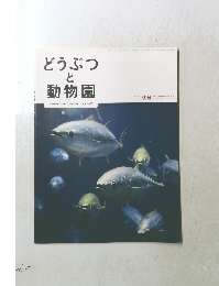 どうぶつ と 動物園 2009年10月号　秋号