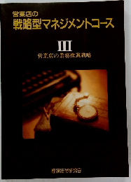 営業店の戦略型マネジメントコース III