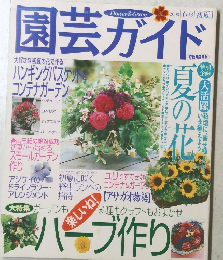 園芸ガイド　2000年6月号