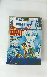 少年ビッグ　コミック　21号　鮮烈!エリア88