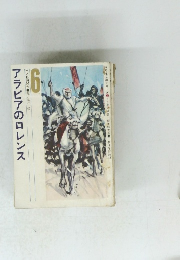 アラビアのロレンス　6