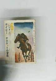 デイビー=クロケットの冒険　6