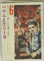 パウルとエリーゼ 6