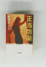 新津きよみ