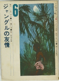 ジャングルの友情　6