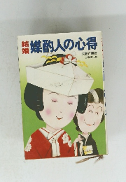 媒酌人の心得