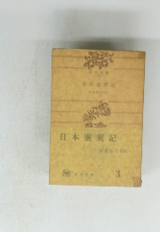 日本霊異記　