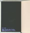 海辺のカフカ  下