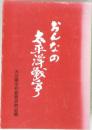 おんなの太平洋戦争