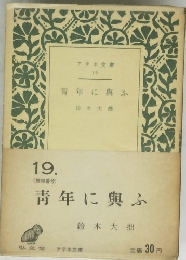 青年に興ふ