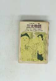 5年生文庫シリーズ①　三太物語
