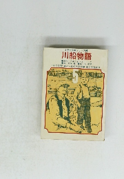 5年生文庫シリーズ 2 川船物語
