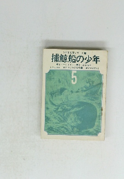 捕鯨船の少年　5