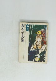 おれたちの海　6