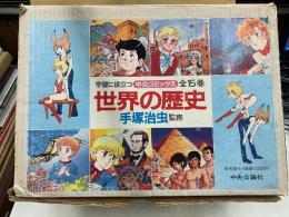 中公コミックス　世界の歴史