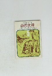 山の大将 5