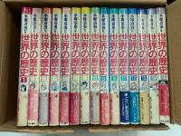 中公コミックス　世界の歴史