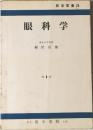 眼科学　4版