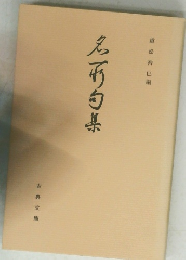 名子句集