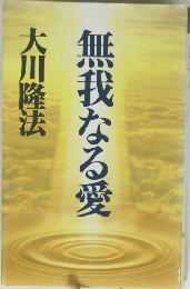 無我なる愛