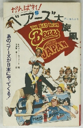 がんばれベアーズ