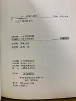 中公コミックス　世界の歴史