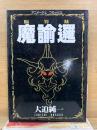 魔諭邏 MAYURA　アニメージュコミックス134