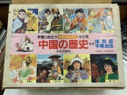 中公コミックス　中国の歴史