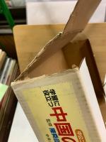 中公コミックス　中国の歴史