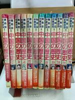 中公コミックス　中国の歴史