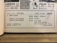 中公コミックス　中国の歴史
