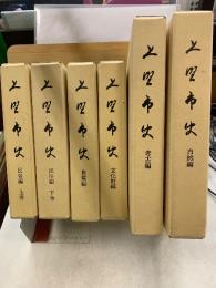上野市史　民俗編(上下)・芭蕉編・文化財編・自然編・考古編