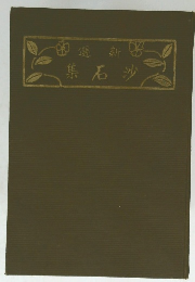 選新　集石沙
