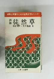 徒然草