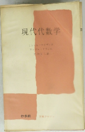 現代代数学