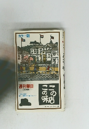 この店この味
