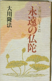 不滅の光、いまここに　永遠の仏陀　