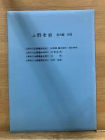 上野市史　民俗編(上下)・芭蕉編・文化財編・自然編・考古編