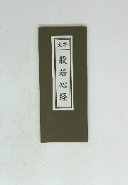 大字 般若心経