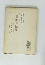 新版 漱石と鷗外