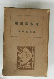 日本版畫史
