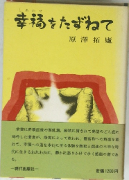 幸福をたずねて