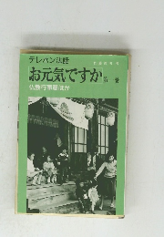 テレホン法話　お元気ですか 第一巻 